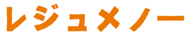 レジュメノー